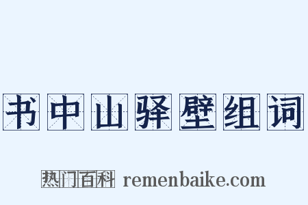 书中山驿壁组词是什么意思的图片